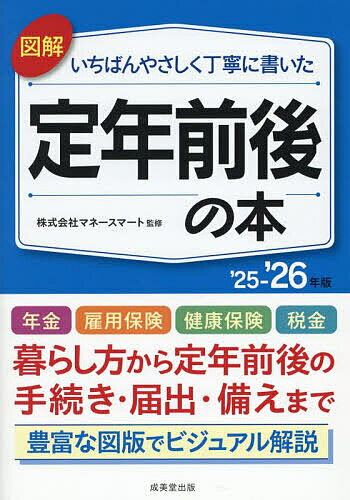 図解いちばんやさしく丁寧に書いた定年前後の本 ’25-’26年版/マネースマート【3000円以上送料無料】