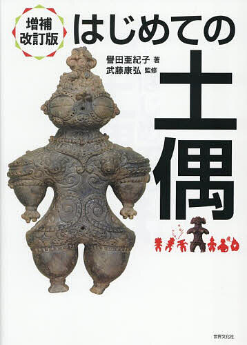 はじめての土偶／譽田亜紀子／武藤康弘【3000円以上送料無料】のサムネイル