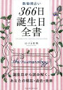 数秘術占い366日誕生日全書 誕生日から読み解く、あなたの現在・過去・未来/はづき虹映【3000円以上送料無料】