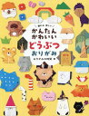 かんたんかわいいどうぶつおりがみ 飾れる・楽しい/おりがみの時間【3000円以上送料無料】