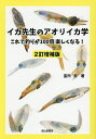 イカ先生のアオリイカ学 これで釣りが100倍楽しくなる!/富所潤【3000円以上送料無料】