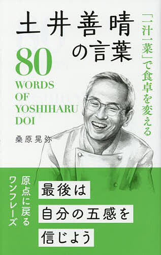 「一汁一菜」で食卓を変える土井善晴の言葉／桑原晃弥【3000円以上送料無料】のサムネイル