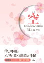 空 その中心のあつき意のり/Mana【3000円以上送料無料】