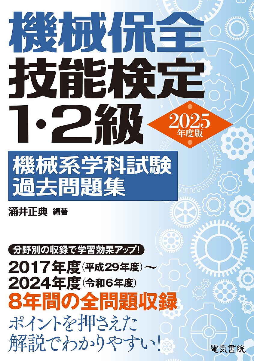 機械保全技能検定1・2級機械系学科試験過去問題集 2025年度版／涌井正典【3000円以上送料無料】