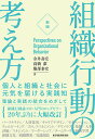 組織行動の考え方 個人と組織と社会に元気を届ける実践知/金井壽宏/高橋潔/服部泰宏【3000円以上送料無料】