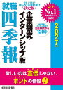 就職四季報企業研究・インターンシップ版 2027年版/東洋経済新報社【3000円以上送料無料】