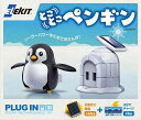 とことこペンギン【3000円以上送料無料】