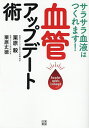 サラサラ血液はつくれます!血管アップデート術/栗原毅/栗原丈徳【3000円以上送料無料】