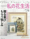 私の花生活 118【3000円以上送料無料】