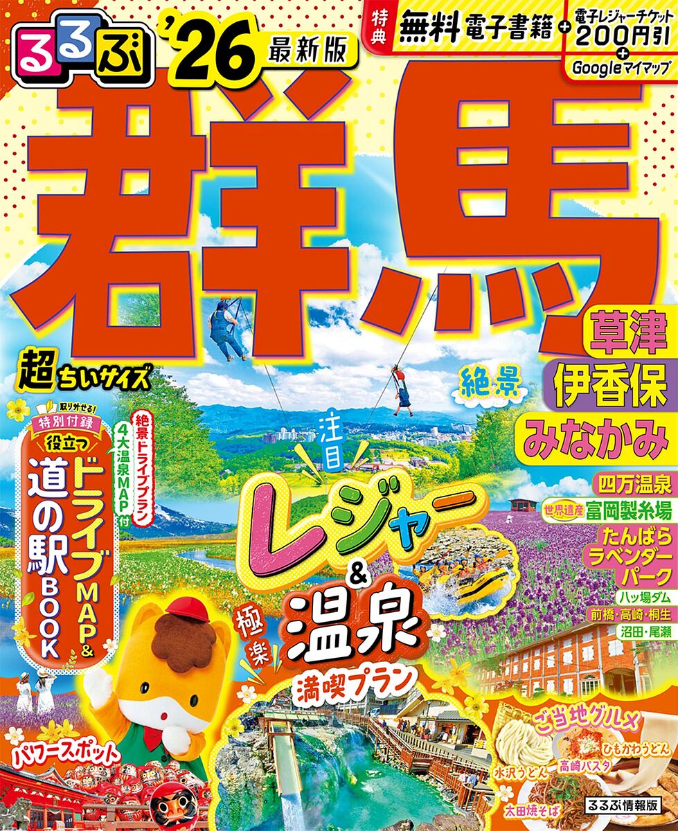 るるぶ群馬超ちいサイズ 草津 伊香保 みなかみ ’26／旅行【3000円以上送料無料】