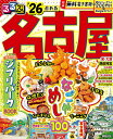 るるぶ名古屋 ’26/旅行【3000円以上送料無料】