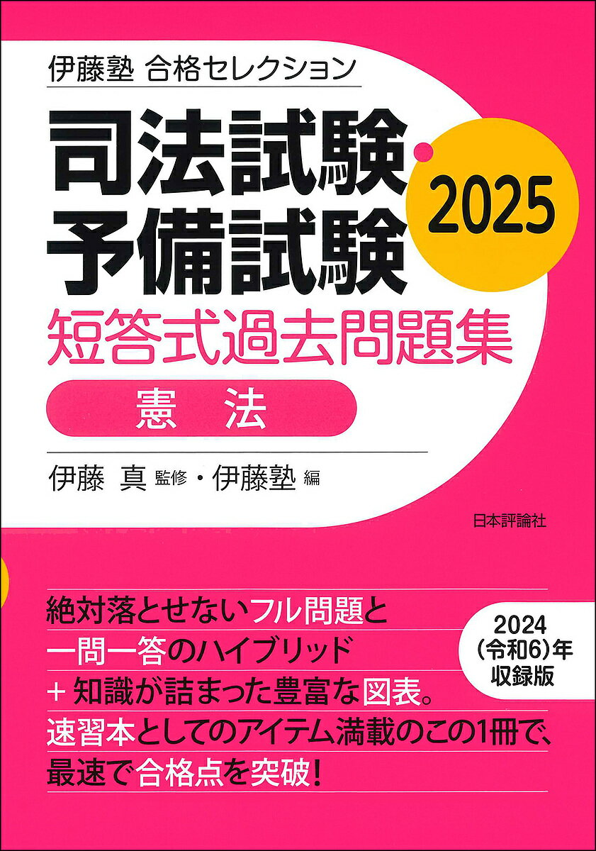 司法試験・予備試験短答式過去問題集憲法 2025/伊藤真/伊藤塾【3000円以上送料無料】