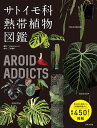 サトイモ科熱帯植物図鑑 AROID ADDICTS/Shabomaniac!/三浦基彰【3000円以上送料無料】