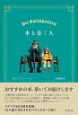 本と歩く人/カルステン・ヘン/川東雅樹【3000円以上送料無料】