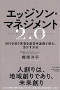 エッジソン・マネジメント2.0 次代を担う若者を産官学連携で育み、活かす方法/樫原洋平【3000円以上送料無料】
