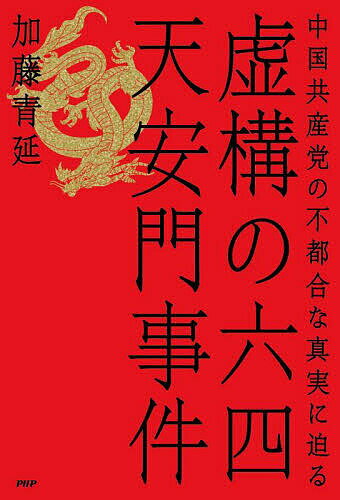虚構の六四天安門事件 中国共産党の不都合な真実に迫る/加藤青延【3000円以上送料無料】