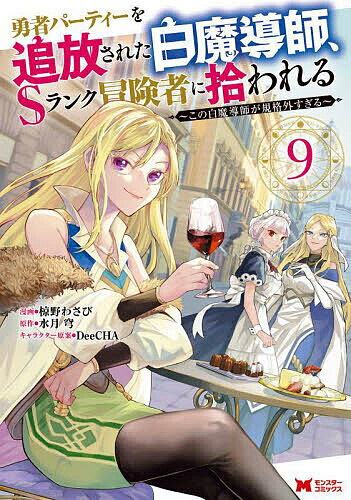 勇者パーティーを追放された白魔導師、Sランク冒険者に拾われる この白魔導師が規格外すぎる 9／椋野わ..