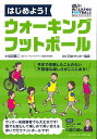 はじめよう!ウォーキングフットボール/松田薫二/日本サッカー協会【3000円以上送料無料】