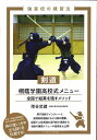 剣道桐蔭学園高校式メニュー 全国で結果を残すメソッド/雨谷武蔵【3000円以上送料無料】