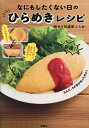なにもしたくない日のひらめきレシピ/脱サラ料理家ふらお/レシピ【3000円以上送料無料】