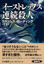イーストレップス連続殺人/フランシス・ビーディング/小林晋【3000円以上送料無料】