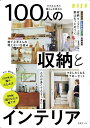 小さな工夫で暮らしが変わる100人の収納とインテリア【3000円以上送料無料】