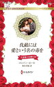 仇敵には愛という名の毒を/ロレイン・ホール/悠木美桜【3000円以上送料無料】