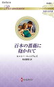 百本の薔薇に抱かれて/キャシー・ウィリアムズ/柿沼摩耶【3000円以上送料無料】