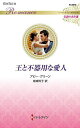 王と不器用な愛人/アビー・グリーン/結城玲子【3000円以上送料無料】