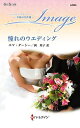 憧れのウエディング/エマ・ダーシー/岡聖子【3000円以上送料無料】