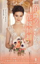 伯爵の花嫁候補/アニー・バロウズ/富永佐知子【3000円以上送料無料】