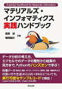 マテリアルズ・インフォマティクス実践ハンドブック/高原渉/福岡誠之【3000円以上送料無料】