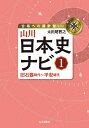 山川日本史ナビ 1/太田尾智之【3000円以上送料無料】