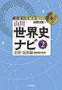 山川世界史ナビ 2/津野田興一【3000円以上送料無料】