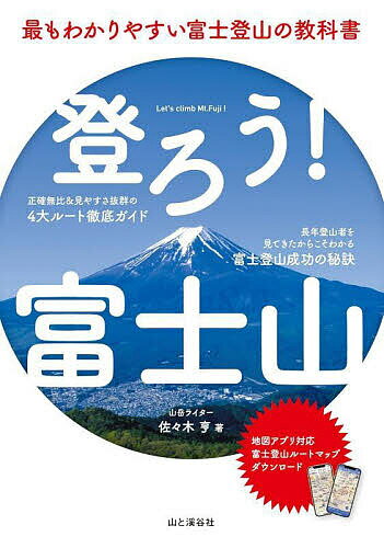 登ろう!富士山 最もわかりやすい富士登山の教科書／佐々木亨【3000円以上送料無料】