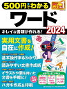 500円でわかるワード2024【3000円以上送料無料】