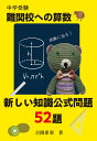 中学受験難関校への算数新しい知識公式問題52題/吉岡希羽【3000円以上送料無料】