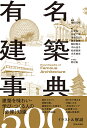 有名建築事典 イラスト&解説500/種田元晴/江本弘/野村彰【3000円以上送料無料】