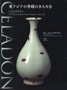 CELADON-東アジアの青磁のきらめき/大阪市立東洋陶磁美術館【3000円以上送料無料】