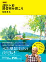 透明水彩風景画を描こう/柴崎春通【3000円以上送料無料】