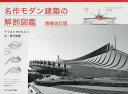 名作モダン建築の解剖図鑑 イラストでひもとく近・現代建築/アントニー・ラッドフォード/アミット・スリヴァスタヴァ/セレン・モーコック【3000円以上送料無料】