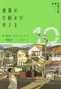 建築の仕組みが見える 10【3000円以上送料無料】
