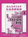 みんなのミカタ社会保障制度 3巻セット/河合塁【3000円以上送料無料】