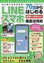 70歳からはじめる世界一やさしいLINE【3000円以上送料無料】