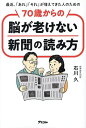 最近、「あれ」「それ」が増えてきた人のための70歳からの脳が老けない新聞の読み方/石川久【3000円以上送料無料】