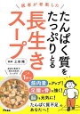 医者が考案したたんぱく質をたっぷりとる長生きスープ/土田隆【3000円以上送料無料】