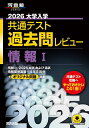 大学入学共通テスト過去問レビュー情報1 2026【3000円以上送料無料】