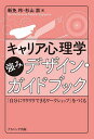 キャリア心理学強みデザイン・ガイドブック 「自分にワクワクできるワークショップ」をつくる/新免玲/杉山崇【3000円以上送料無料】