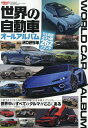世界の自動車オールアルバム 2025年【3000円以上送料無料】