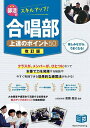 部活でスキルアップ!合唱部上達のポイント50/渡瀬昌治【3000円以上送料無料】